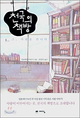 천국의 책방 1