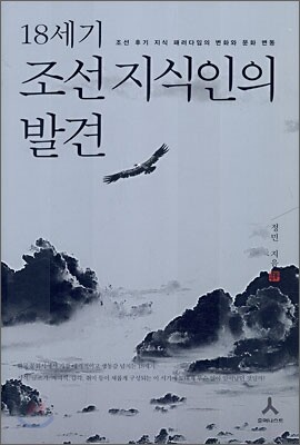 18세기 조선지식인의 발견