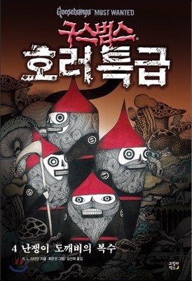 구스범스 호러특급 4