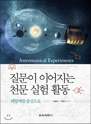 교육과학사  질문이 이어지는 천문 실험 활동