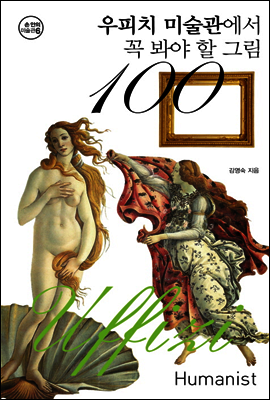 우피치 미술관에서 꼭 봐야 할 그림 100