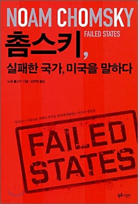 촘스키, 실패한 국가, 미국을 말하다