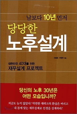 남보다 10년 먼저 당당한 노후설계