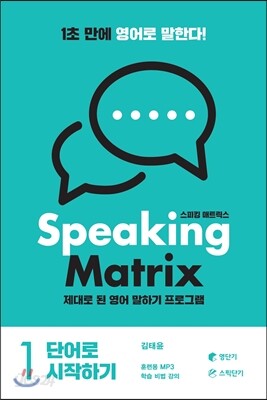 스피킹 매트릭스 1권 단어로 시작하기