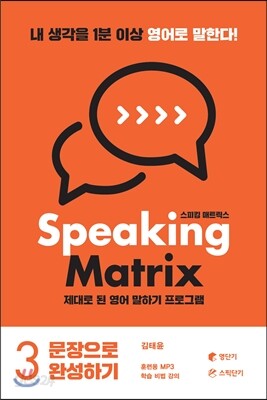 스피킹 매트릭스 3권 문장으로 완성하기