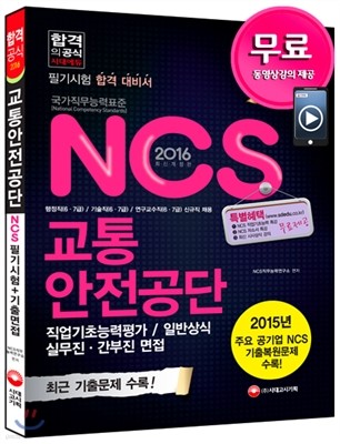 2016 NCS 교통안전공단 필기시험 직업기초능력평가ㆍ일반상식 + 기출면접