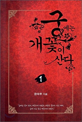 궁에는 개꽃이 산다 1