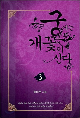 궁에는 개꽃이 산다 3