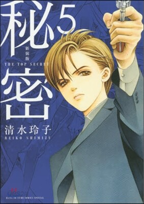 秘密 THE TOP SECRET 新裝版  5