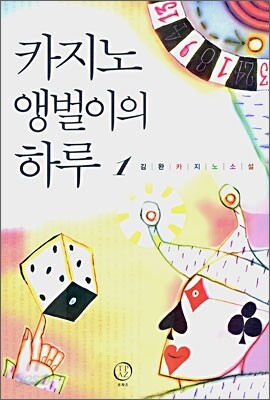 카지노 앵벌이의 하루 1