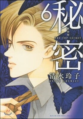 秘密 THE TOP SECRET 新裝版  6