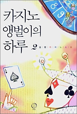 카지노 앵벌이의 하루 2