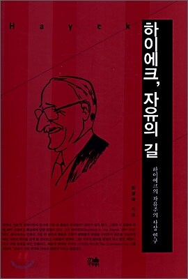하이에크, 자유의 길