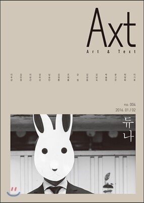 악스트 Axt Art&Text (격월) : 1/2 [2016]