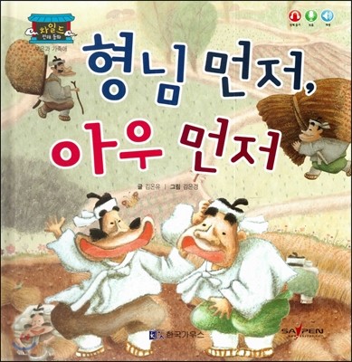 차일드 전래동화-형님 먼저, 아우 먼저 (보은과 가족애) 