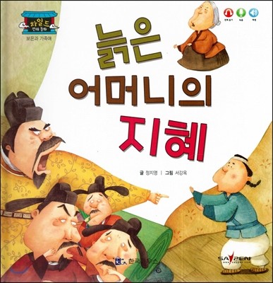 차일드 전래동화-늙은 어머니의 지혜 (보은과 가족애) 