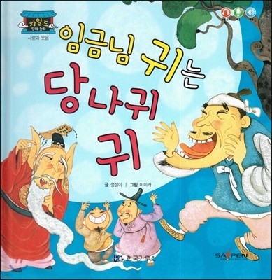 차일드 전래동화-임금님 귀는 당나귀 귀 (사랑과 웃음) 