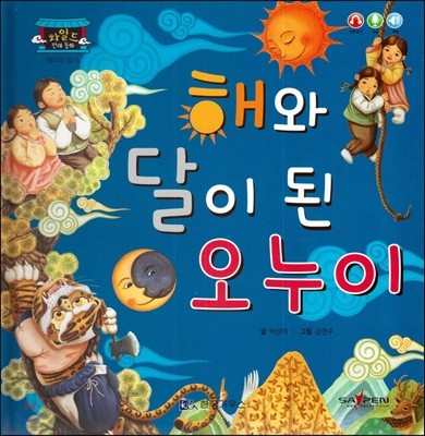 차일드 전래동화-해와 달이 된 오누이 (재치와 슬기) 