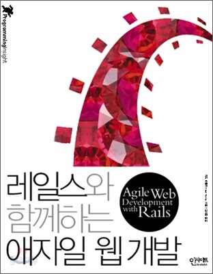 레일스와 함께하는 애자일 웹 개발