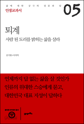 인생교과서 퇴계 : 사람 된 도리를 밝히는 삶을 살라