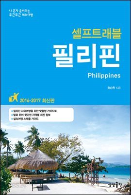 필리핀 셀프트래블