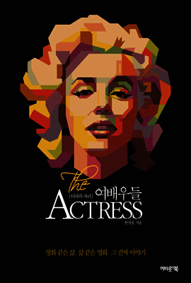 여배우들 The Actress : 영화 같은 삶, 삶 같은 영화, 그 진짜 이야기