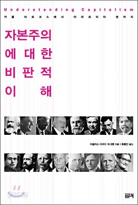 자본주의에 대한 비판적 이해