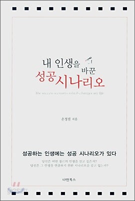 내 인생을 바꾼 성공 시나리오