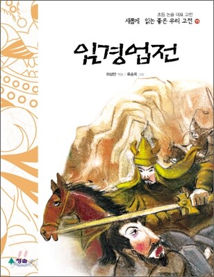 임경업전