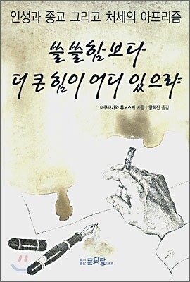 쓸쓸함보다 더 큰 힘이 어디 있으랴