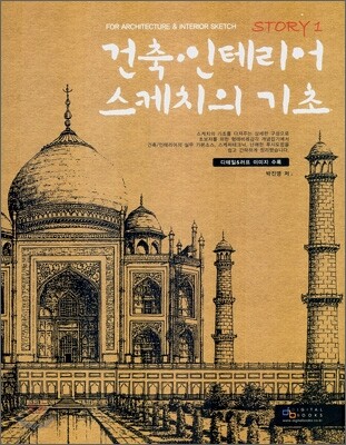 건축 · 인테리어 스케치의 기초