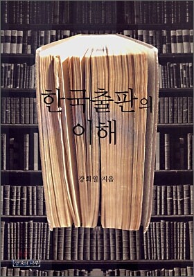 한국출판의 이해