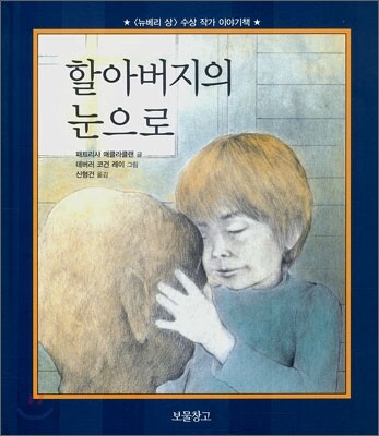 할아버지의 눈으로