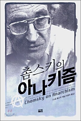 촘스키의 아나키즘