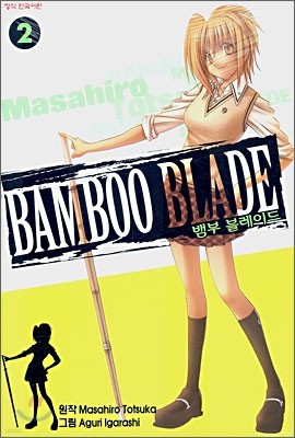 뱀부 블레이드 (BAMBOO BLADE) 2