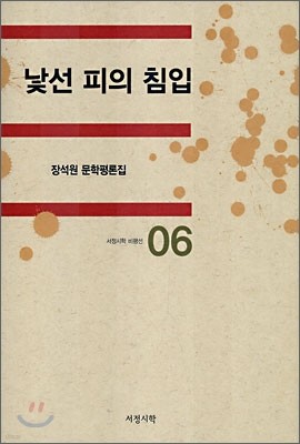 낯선 피의 침입