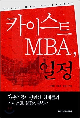 ī̽Ʈ MBA, 