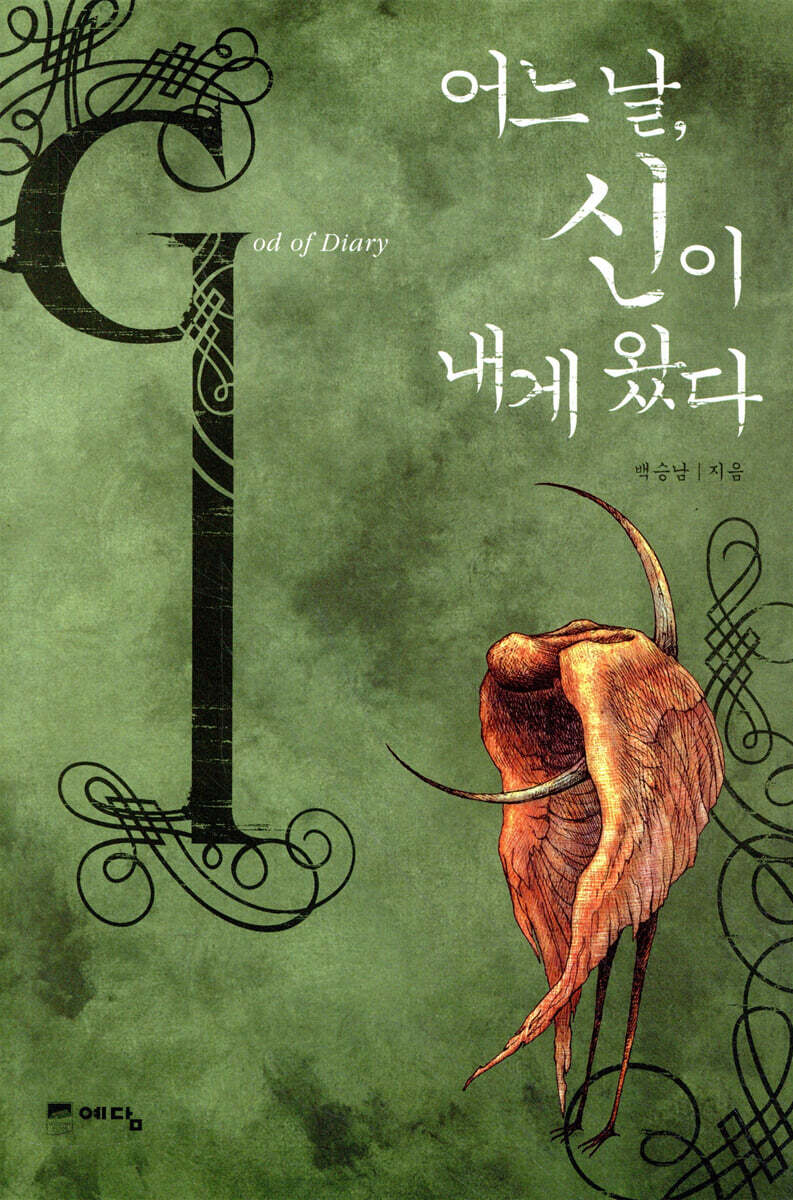 어느 날, 신이 내게 왔다