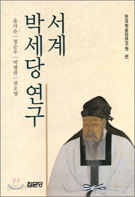 서계 박세당 연구