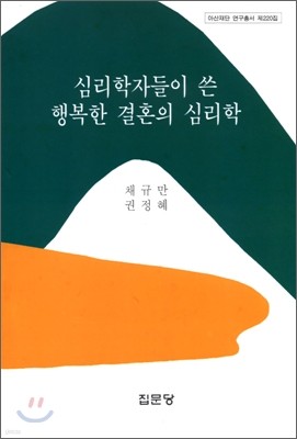 심리학자들이 쓴 행복한 결혼의 심리학