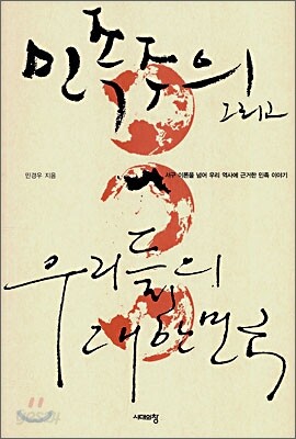 민족주의 그리고 우리들의 대한민국