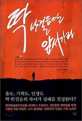 딱 반걸음만 앞서가라