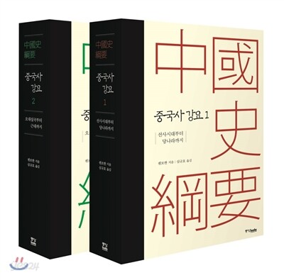 중국사 강요 세트