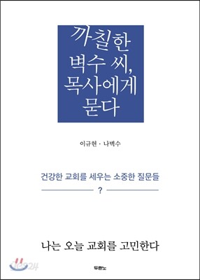 까칠한 벽수 씨, 목사에게 묻다