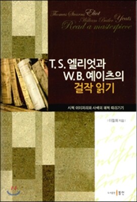 T.S.엘리엇과 W.B.예이츠의 걸작읽기