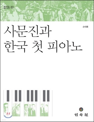 사문진과 한국 첫 피아노