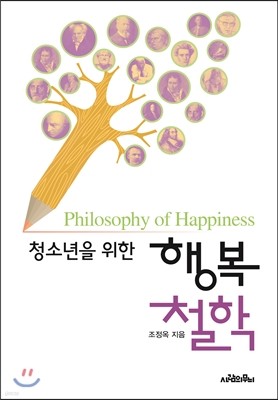 청소년을 위한 행복 철학