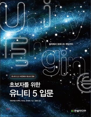 초보자를 위한 유니티 5 입문