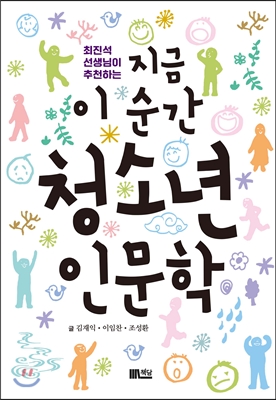 지금 이 순간 청소년 인문학