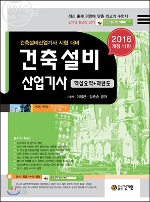 2016 건축설비산업기사 과년도